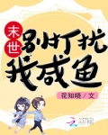 末世:别打扰我咸鱼 笔趣阁