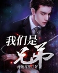我们是兄弟