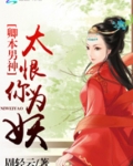 卿本男神：太恨你为妖