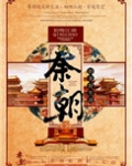 我在秦朝的美好生活