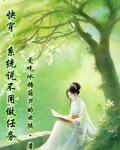 快穿：盘古居然是我哥