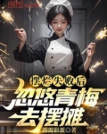 摆烂失败后，忽悠青梅去摆摊！