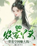 穿成农家丫头带着空间赚大钱
