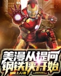美漫从提问钢铁侠开始
