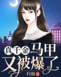 真千金马甲又被爆了
