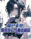 僵尸末世：囤货百亿，暴击返还