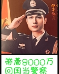 带着8000万，回国当警察