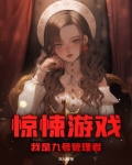 惊悚游戏,我是九号管理者
