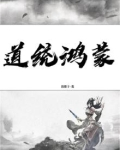 道统鸿蒙