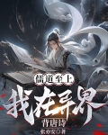 儒道至上？我在异界背唐诗！