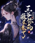 玄学老祖归来,王爷你的救星来了