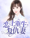 肥妻重生复仇的短剧