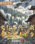 火红年代，我带空间去下乡