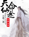 天命仙途