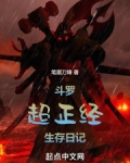斗罗：超正经生存日记
