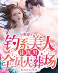 快穿：钓系美人让渣男全员火葬场