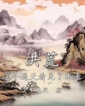 这个洪荒全是穿越