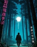 短篇鬼故事大全超吓人