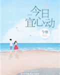 今日宜心动