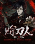 赊刀人