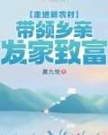 走进新农村，带领乡亲发家致富