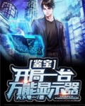 都市:开局鉴宝节目,砸了我千万古董