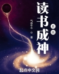 读书成神系统免费