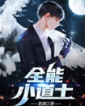 全能小道士