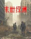 末世绿洲