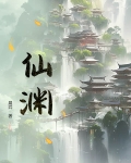 仙渊小说