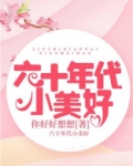 六十年代小军嫂封华
