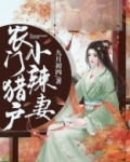 农门猎户小辣妻 九月初四讲什么