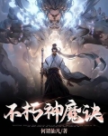 不朽神魔诀