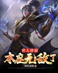 世人皆知本座无敌了正版