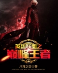 英雄联盟巅峰王者小说免费阅读