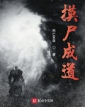 摸尸成道
