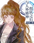 与人外邪神组队之后小说