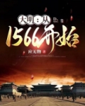 大明：从1566开始