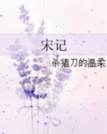 宋记重庆鸡公煲加盟