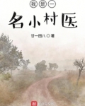 我是一名小村医