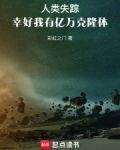 人类失踪,幸好我有亿万克隆体免费阅读