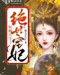 权倾天下绝世宠妃免费阅读