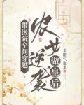 带医院空间穿越农女逆袭做皇后