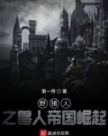 兽人帝国的崛起