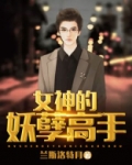 女神的妖孽高手彭峰笔趣阁