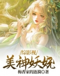 综影视：美神妖娆
