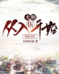 大明从朕登基开始免费全文阅读
