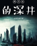 200米深的井