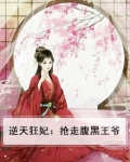 逆天狂妻腹黑女王求轻虐