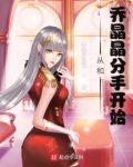 影视世界:从和乔晶晶分手开始